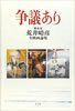 書籍/荒井晴彦「争議あり 脚本家荒井晴彦 全映画論集」