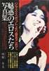 書籍/中村冬夫「ジャズ・スポットより愛をこめて 魅惑のエロスたち写真集」