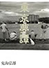 書籍「鬼海弘雄写真集 東京夢譚」