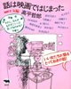 書籍/高平哲郎「話は映画ではじまった PART2 女編」