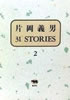 書籍/竹中労「80年代ジャーナリズム論叢2 仮面を剥ぐ～文闘への招待～」