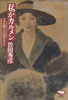 書籍/曽田秀彦「私がカルメン マダム徳子の浅草オペラ」