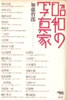 書籍/加藤哲郎「昭和の写真家」