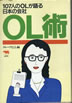 書籍「OL術 107人のOLが語る日本の会社」