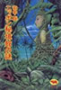 書籍/田中聡「ニッポン秘境館の謎」
