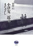 書籍/貴田庄「小津安二郎のまなざし」