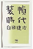 書籍/臼田捷治「装幀時代」