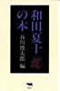 書籍/谷川俊太郎「和田夏十の本」