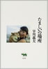 書籍/山口冨士夫「村八分」