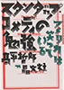 書籍/高平哲郎「スタンダップ・コメディの勉強〜アメリカは笑っている」