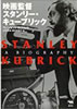 書籍/ヴィンセント・ロブロット「映画監督スタンリー・キューブリック」