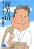 書籍/堀切直人「渥美清 浅草・話芸・寅さん」