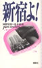 書籍/岡留安則+荒木経惟「新宿よ!」