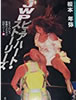 書籍/榎本年弥「JWPピュアハート・ストーリーズ 女子プロレス専属カメラマン日記2」
