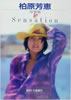 書籍「柏原芳恵写真集 Sensation」