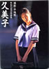 書籍「麻生久美子写真集 久美子」