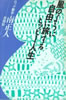 書籍/南正人「風のように自由に旅するヒッピー人生」
