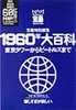 書籍「宝島特別編集 1960年大百科 東京タワーからビートルズまで」