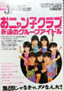 書籍「別冊宝島 音楽誌が書かないJポップ批評 おニャン子クラブと永遠のグループアイドル」