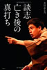書籍/立川志ら乃「談志亡き後の真打ち」