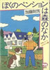 書籍/加藤則芳「ぼくのペンションは森のなか(就職しないで生きるには)」