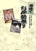 書籍/桂文我「落語でお伊勢参り(DVD BOOK)」
