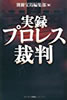 書籍「実録プロレス裁判」