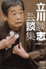 書籍/立川談志「家元談志のオトコ対決十一番」