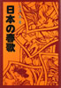 書籍/木村嵐「日本の春歌」
