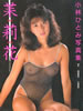 書籍「小林ひとみ写真集 茉莉花」