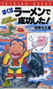 書籍/林家木久蔵「ぼくはラーメンで成功した!」