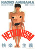 書籍「網浜直子写真集 HEDONISM」