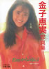 書籍「金子恵実写真集 Emiからの伝言(ピラミッド写真文庫)」