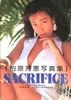 書籍「柏原芳恵写真集 SACRIFICE」