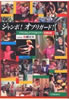 書籍/板橋文夫「ジャンボ!オブリガード!」