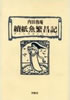 書籍/内田魯庵「続紙魚繁昌記」
