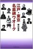 書籍/横山吉男「江戸・東京名墓碑ウォーク」