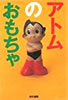 書籍「アトムのおもちゃ」
