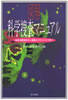 書籍「図解 科学捜査マニュアル〜血液・指紋鑑定から、複願法、プロファイリングまで」