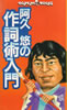 書籍/阿久悠「阿久悠の作詞術入門」