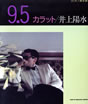 書籍「ピアノ弾き語り 9.5カラット 井上陽水」