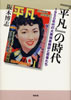 書籍/阪本博志「「平凡」の時代〜1950年代の大衆娯楽雑誌と若者たち」