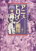 書籍「アニメヒロイン画報 架空美少女ヒロイン四十年の歩み」