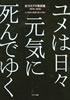 書籍「友川カズキ歌詞集1974-2010 ユメは日々元気に死んでゆく」