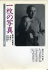書籍「一枚の写真 著名人・タレント161人のメモリー」