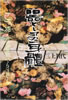 書籍/三上賀代「器として身体〜土方巽 暗黒舞踏技法へのアプローチ」