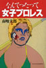 書籍/南峻太郎「なんてったって女子プロレス」