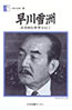 書籍「早川雪洲 武者修行世界を行く(人間の記録87)」
