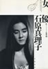 書籍/山根貞男責任編集「女優 石原真理子」