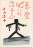 書籍/谷山浩子「悪魔祓いの浩子さん」
